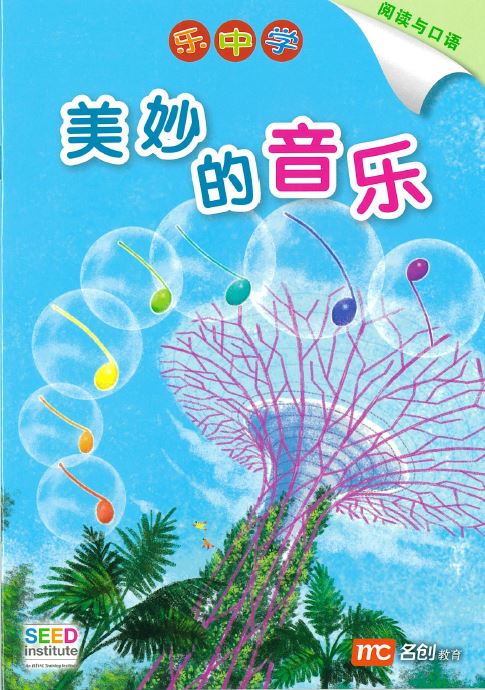 乐中学 - 美妙的音乐 (阅读与口语)