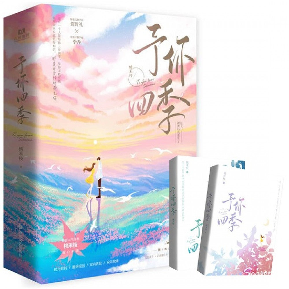 予你四季-2册（套装）/四川文艺