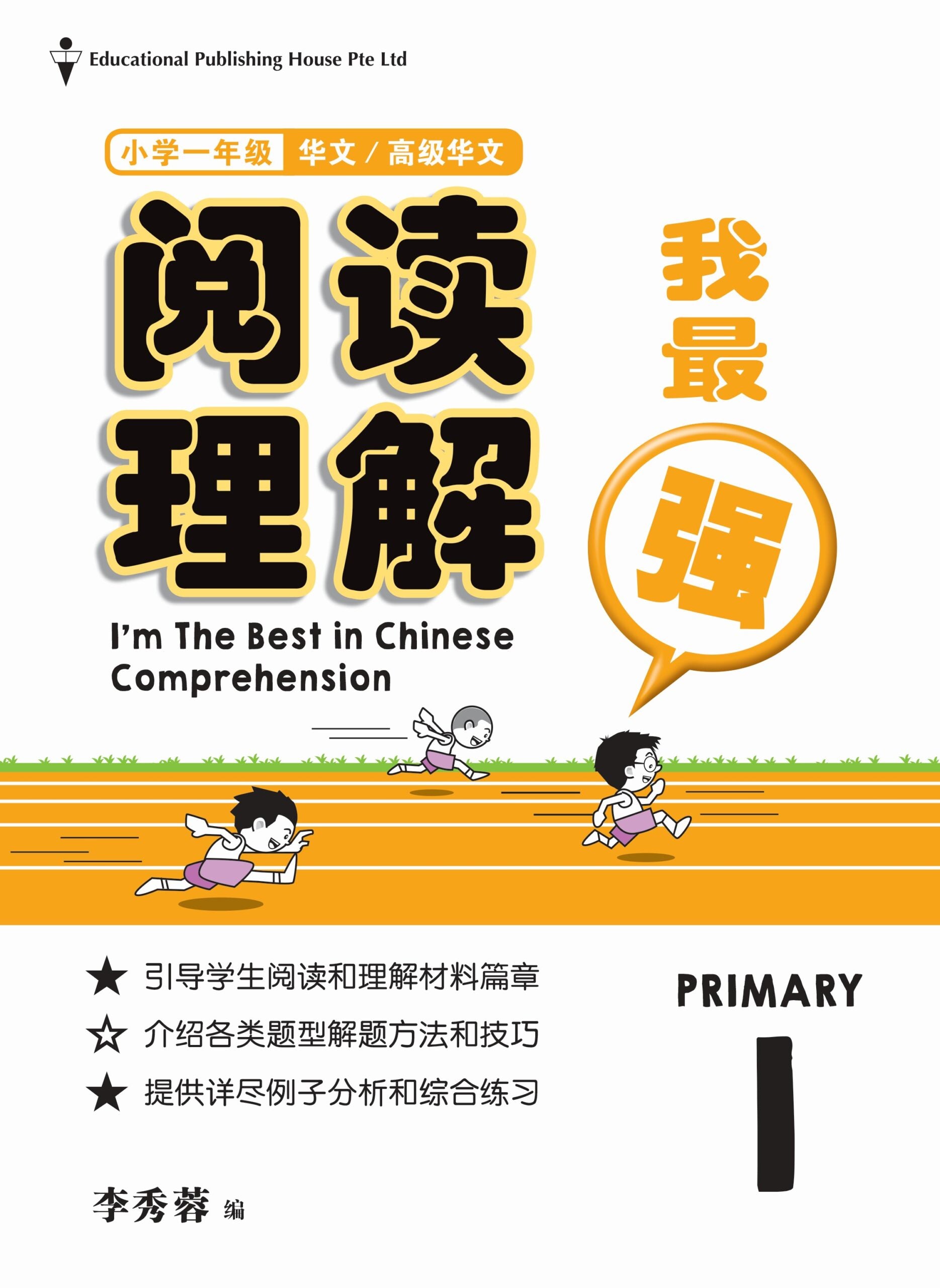 Primary 1 I’m The Best In Chinese Comprehension  阅读理解我最强