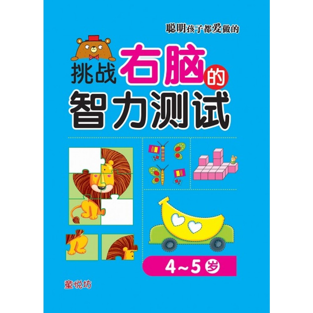 聪明孩子都爱做的:挑战右脑的智力测试4-5岁(APR23)/(马海滨/童悦坊)