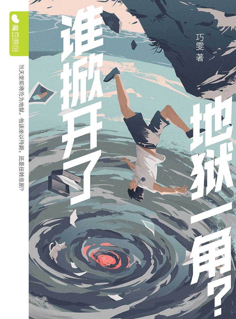 魔豆原创 89: 谁掀开了地狱一角?