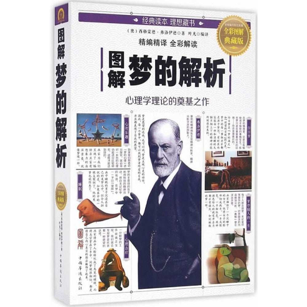 图解梦的解析/中国华侨出版社