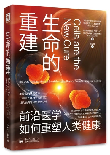 生命的重建/新世界