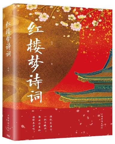 红楼梦诗词