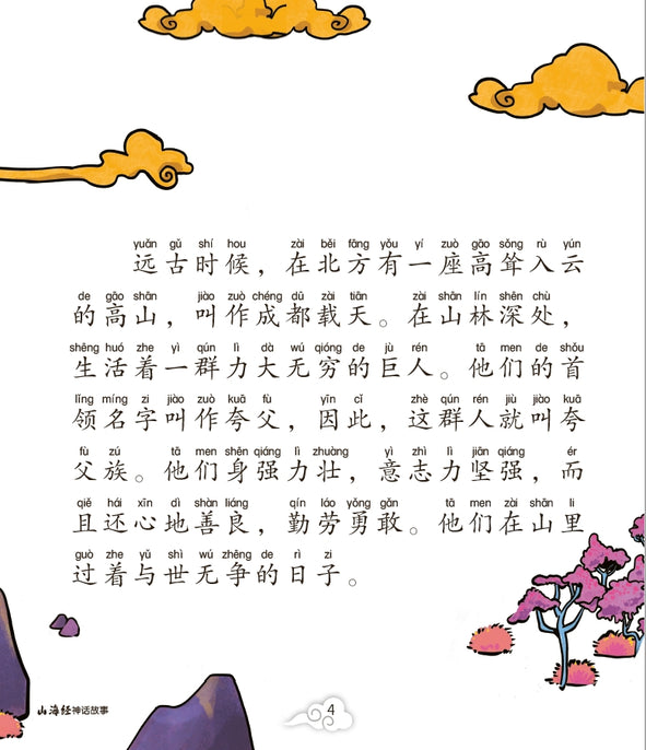 夸父追日的神话—山海经神话故事6