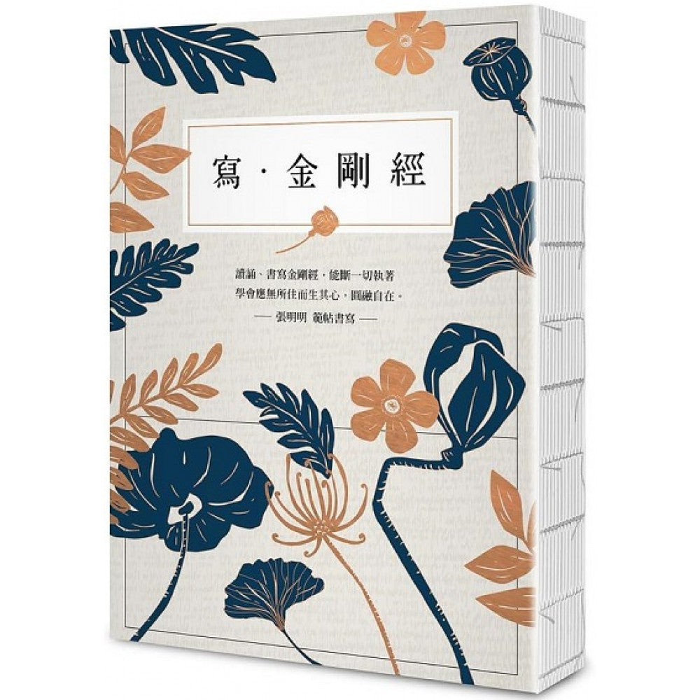 写．金刚经【25开标准本】：能断一切执着。应无所住而生其心，圆融自在