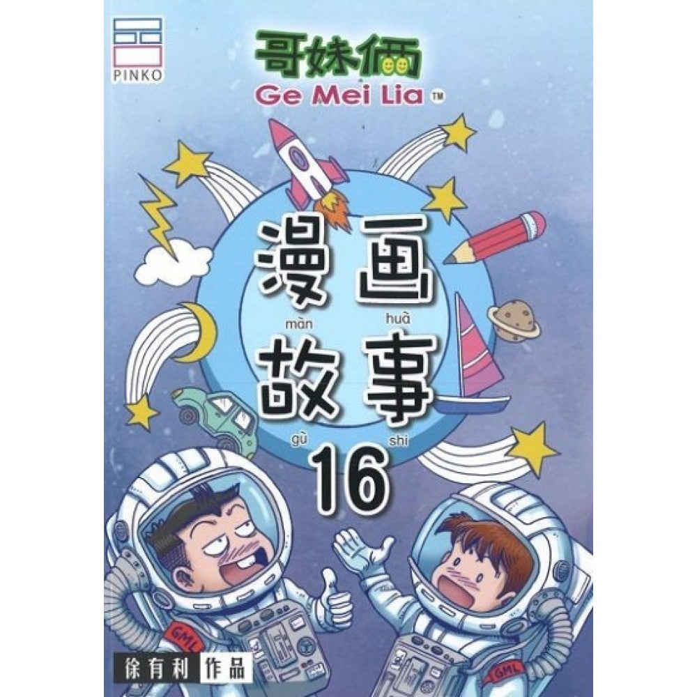 哥妹俩- 漫画故事16