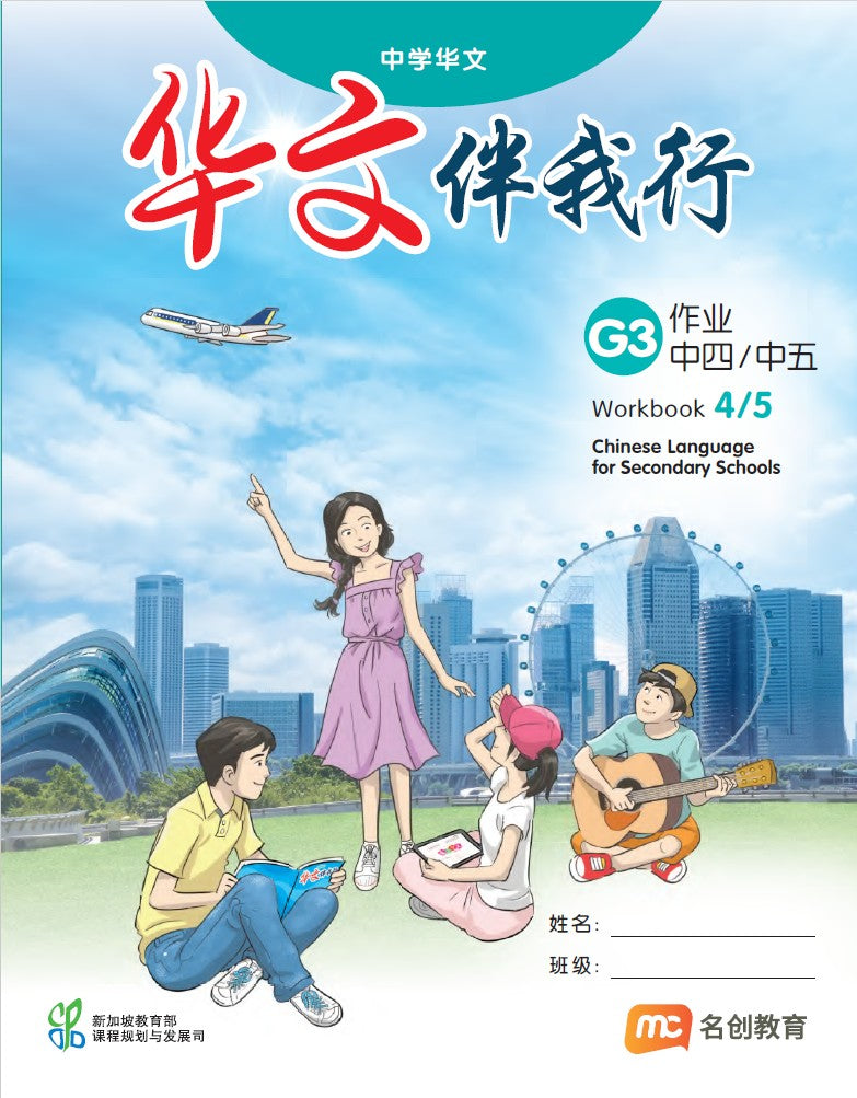 Chinese Language For Sec Schools (CLSS) (华文伴我行) Workbook 4/5 (G3)