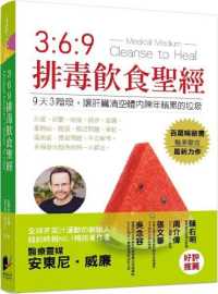 369排毒饮食圣经