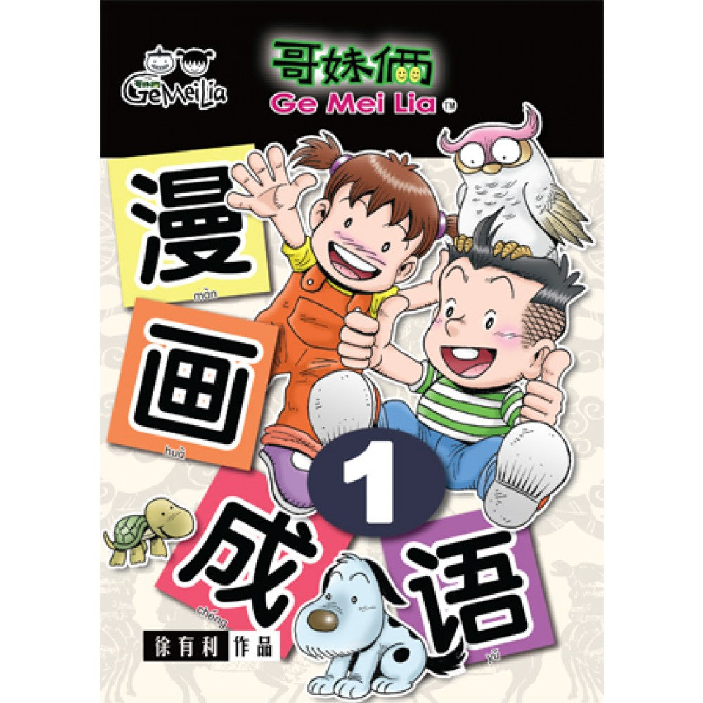 哥妹俩- 漫画成语1