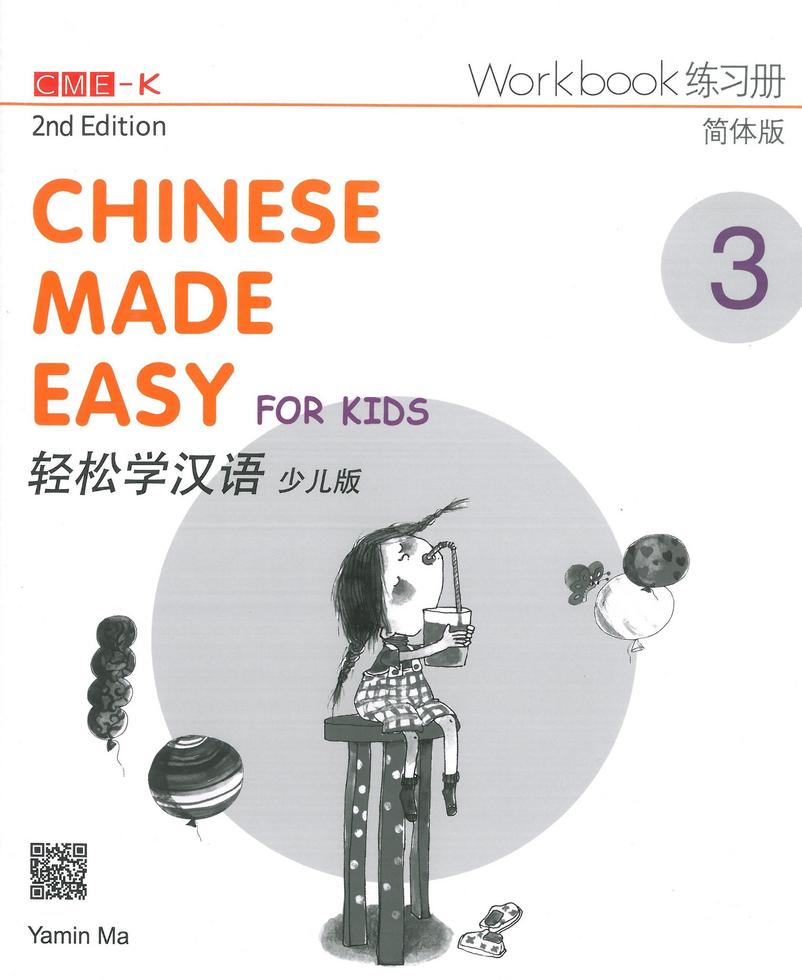 轻松学汉语（少儿版）（第二版）简体练习册三