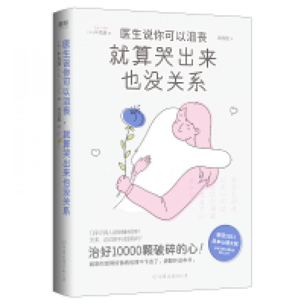 医生说你可以沮丧，就算哭出来也没关系/中国友谊