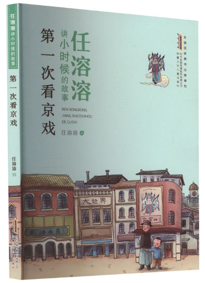 任溶溶讲小时候的故事-第一次看京戏/安徽少儿