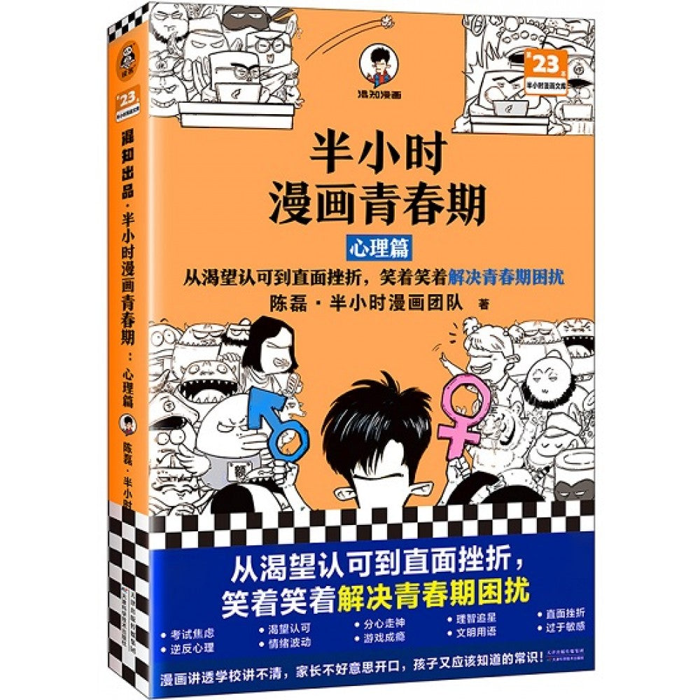半小时漫画青春期：心理篇/天津科技