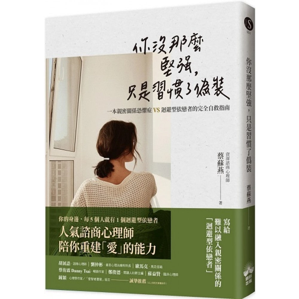 你没那么坚强，只是习惯了伪装：一本亲密关系恐惧症VS.回避型依恋者的完全自救指南