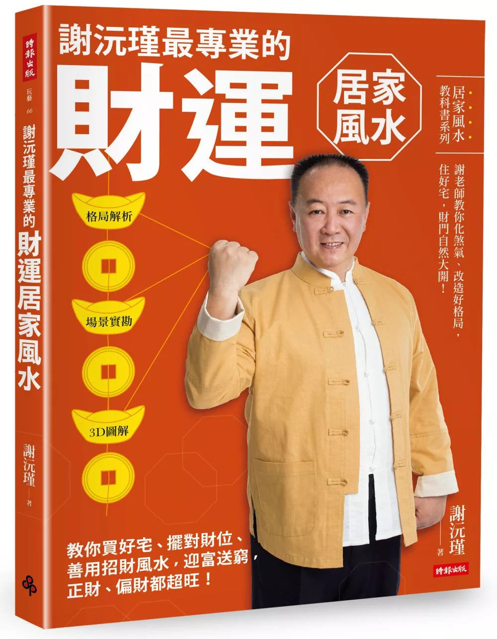 谢沅瑾最专业的财运居家风水：格局解析＋场景实勘＋3D图解，教你买好宅、摆对财位，