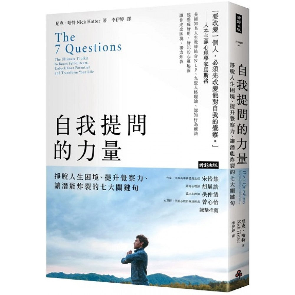 自我提问的力量：挣脱人生困境、提升觉察力、让潜能炸裂的七大关键句
