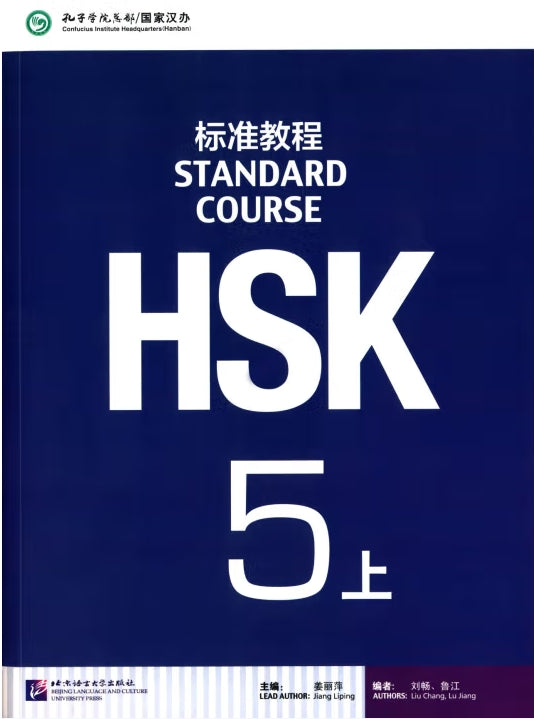 HSK标准教程:5(上)/北京语言