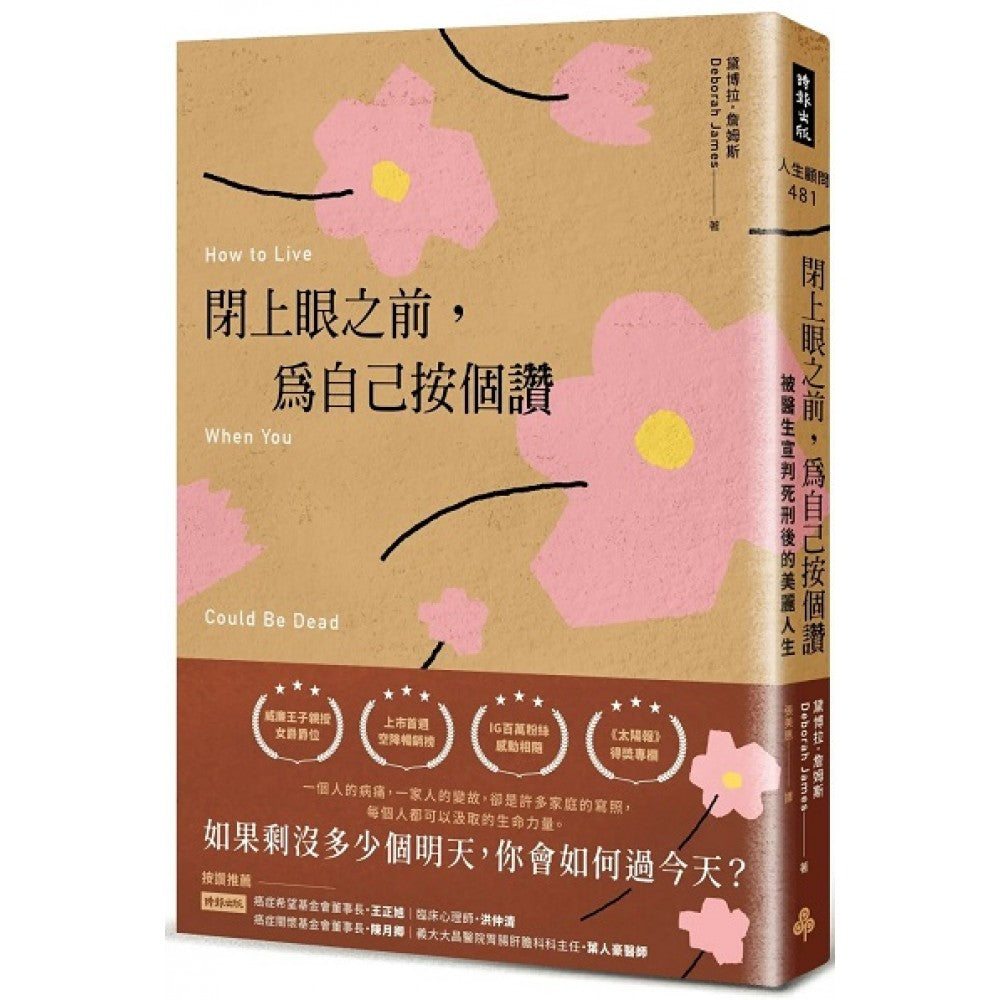 闭上眼之前，为自己按个赞：被医生宣判死刑后的美丽人生