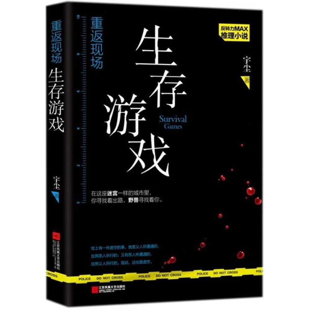 重返现场2：生存游戏/江苏文艺