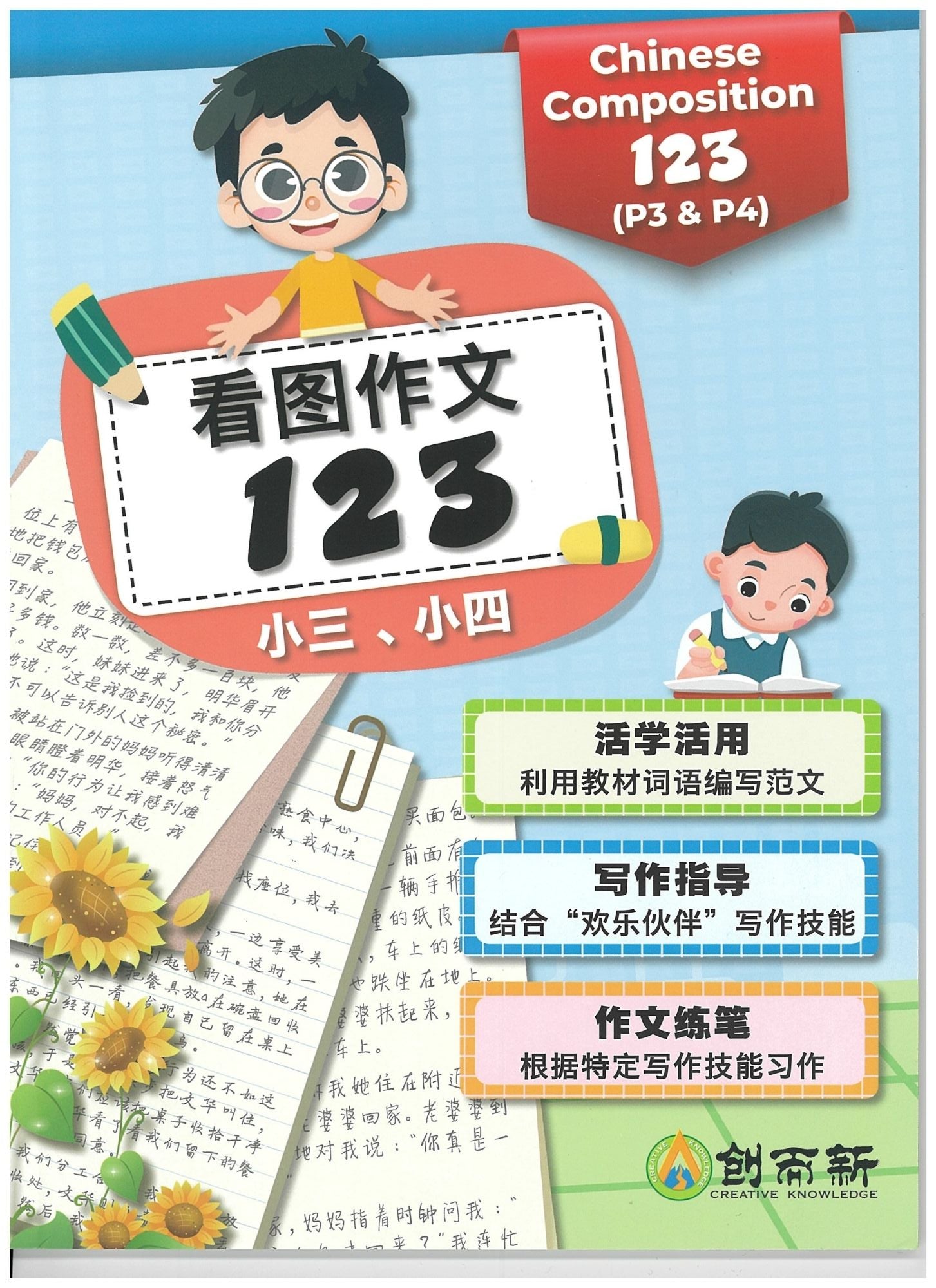 Chinese Composition 123 (Pri 3&4) 看图作文123 (小三小四)