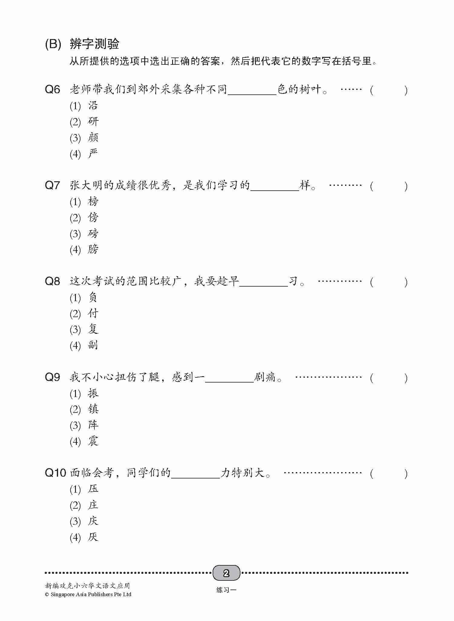 Primary 6 Conquer Chinese Language and Usage-5th Edition / 新编 攻克 小六华文 语文应用 6A/6B