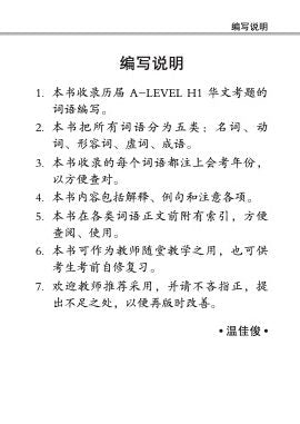 A-Level H1 华文分类热门必考词语 (Popular And Commonly Tested Vocabulary For A-Level H1 Chinese)