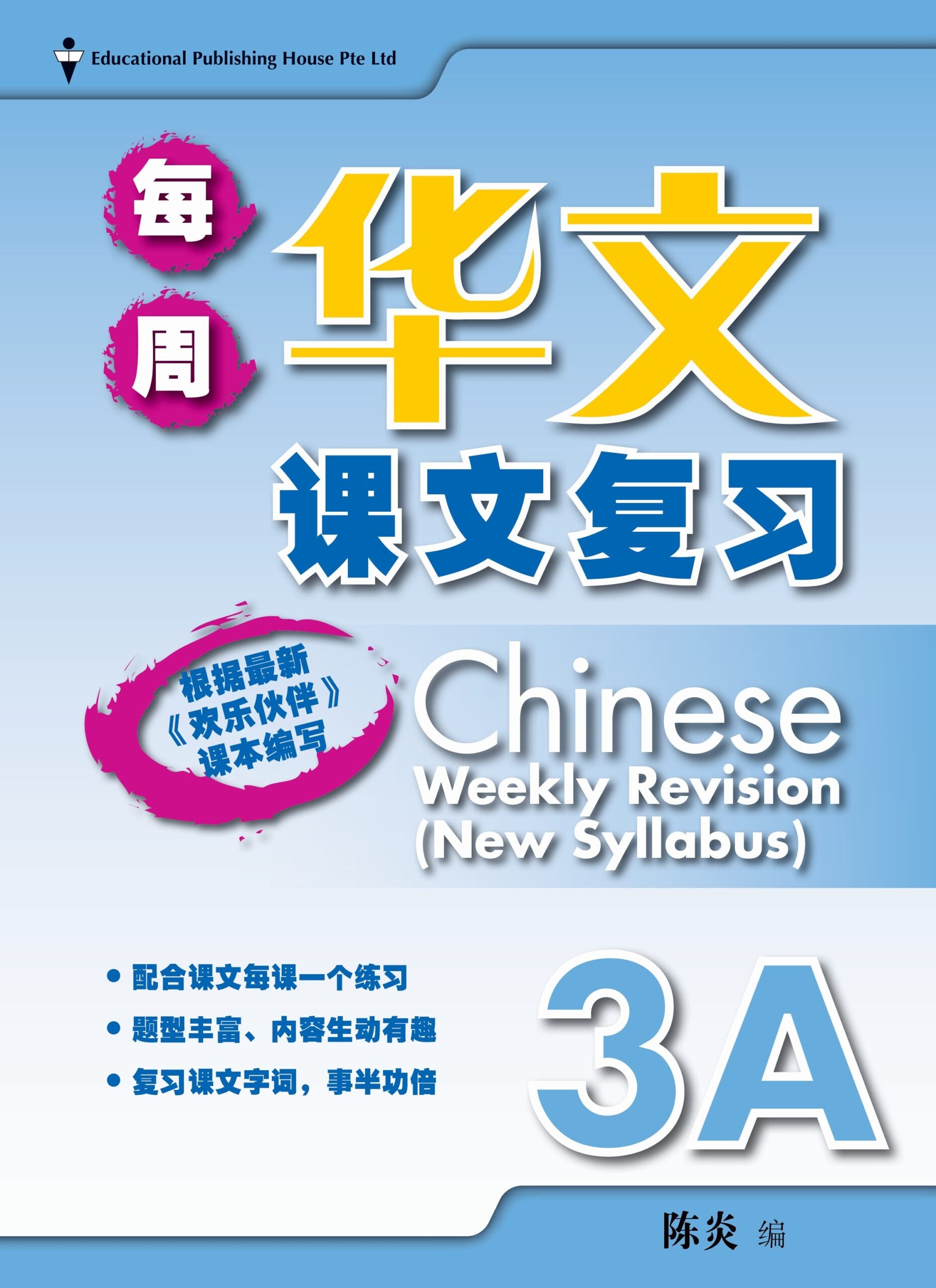 Primary 3A Chinese Weekly Revision 每周华文课文复习
