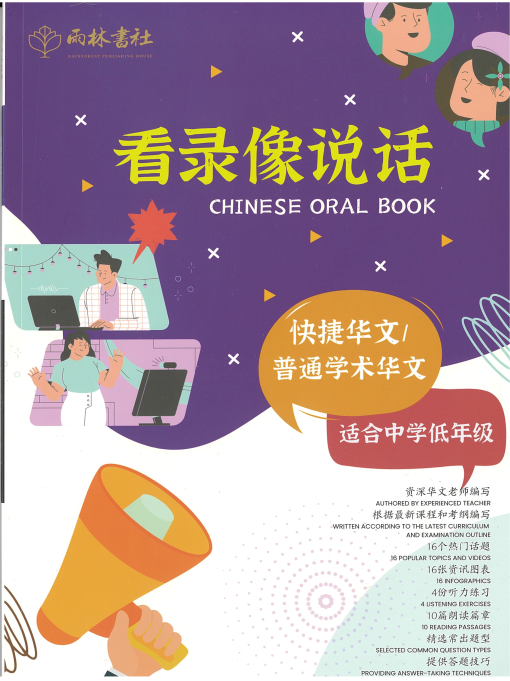 Lower Secondary Chinese Oral 看录像说话