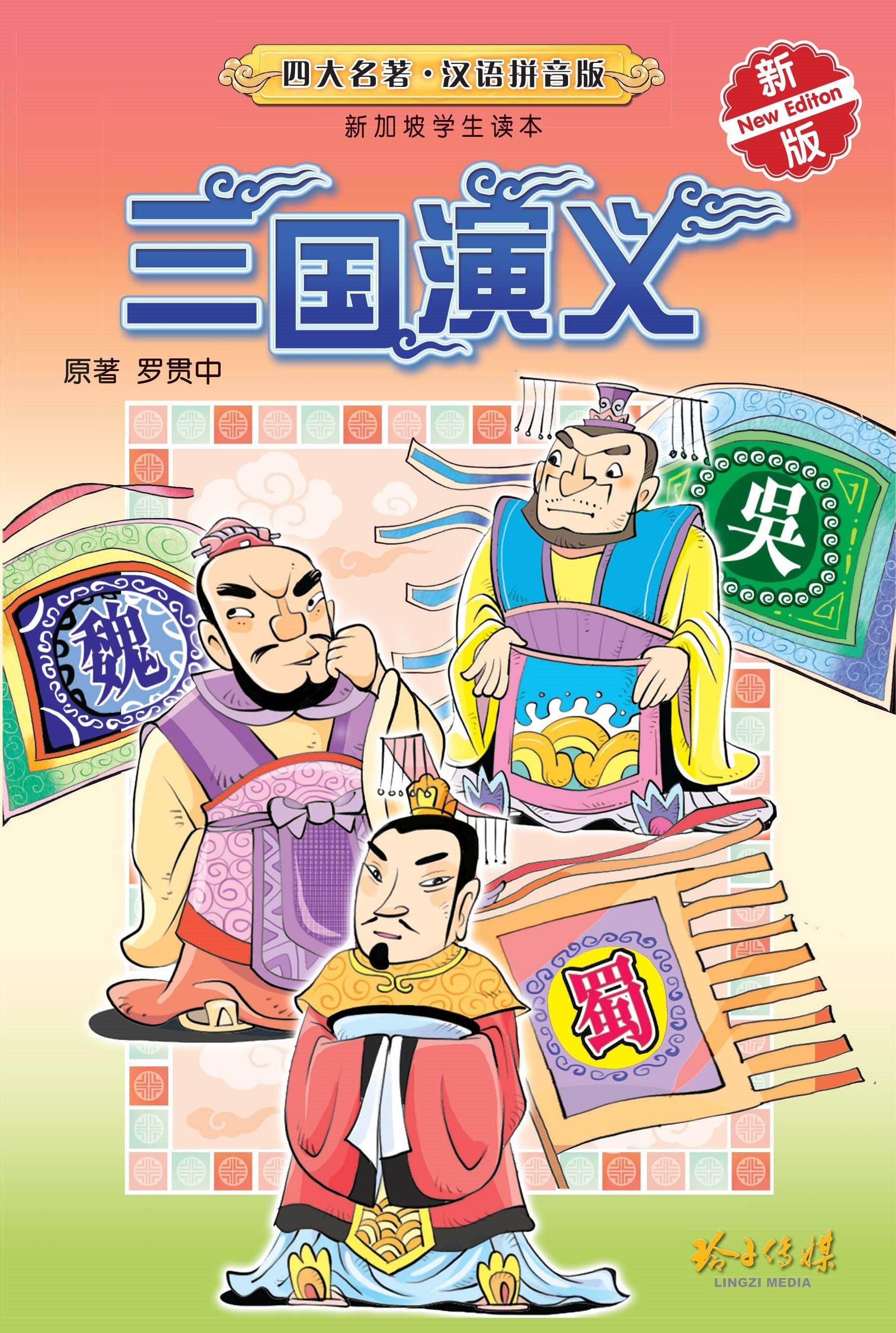 三国演义-新加坡学生读本拼音版（新版）