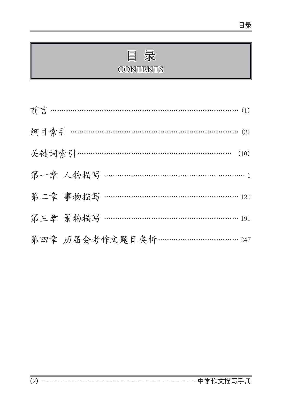 Secondary Levels A Handbook of Descriptions for Compositions / 中学作文描写手册 - 2nd Edition