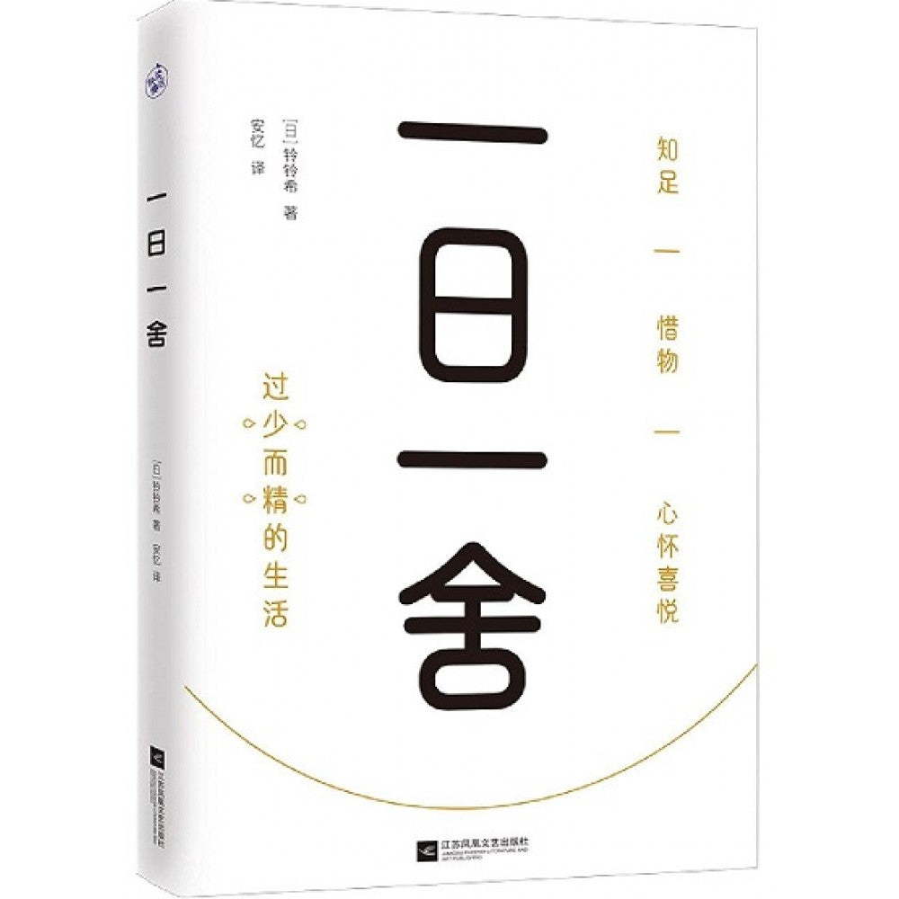 一日一舍/江苏文艺