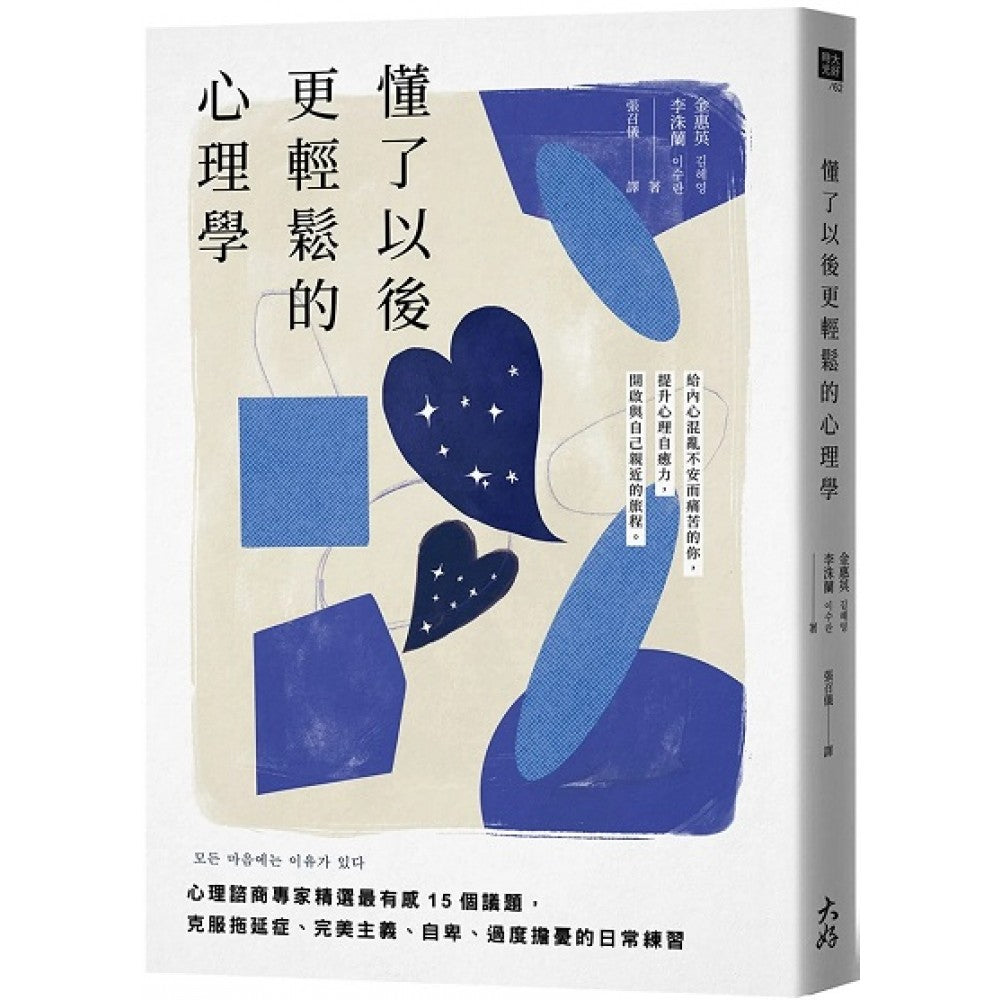 懂了以后更轻松的心理学：心理谘商专家精选最有感15个议题，克服拖延症、完美主义、