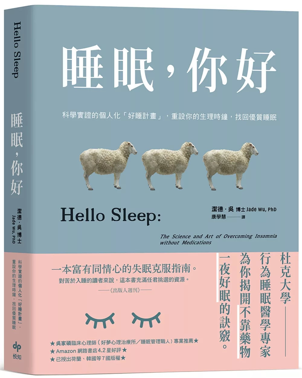 睡眠，你好：科学实证的个人化「好睡计画」，重设你的生理时钟，找回优质睡眠