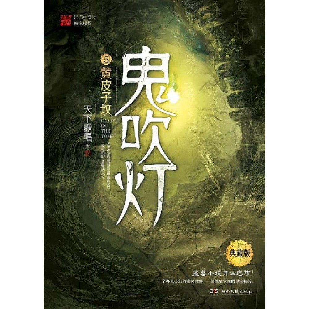 鬼吹灯5--黄皮子坟/湖南文艺