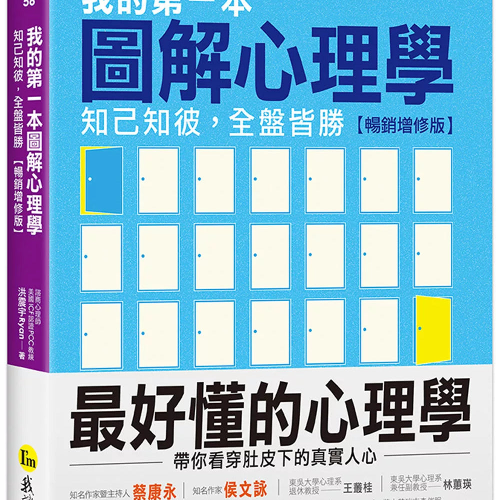 我的第一本图解心理学：知己知彼，全盘皆胜【畅销增修版】