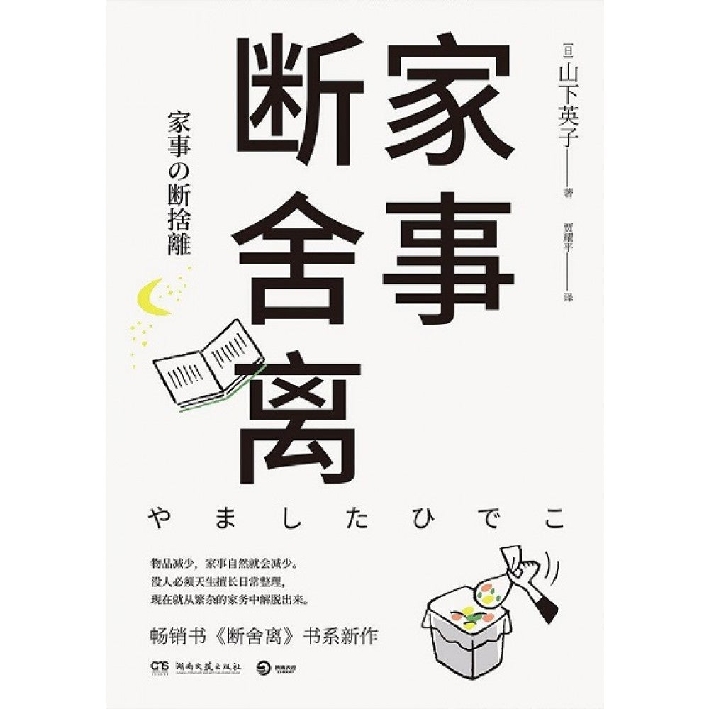 家事断舍离/湖南文艺