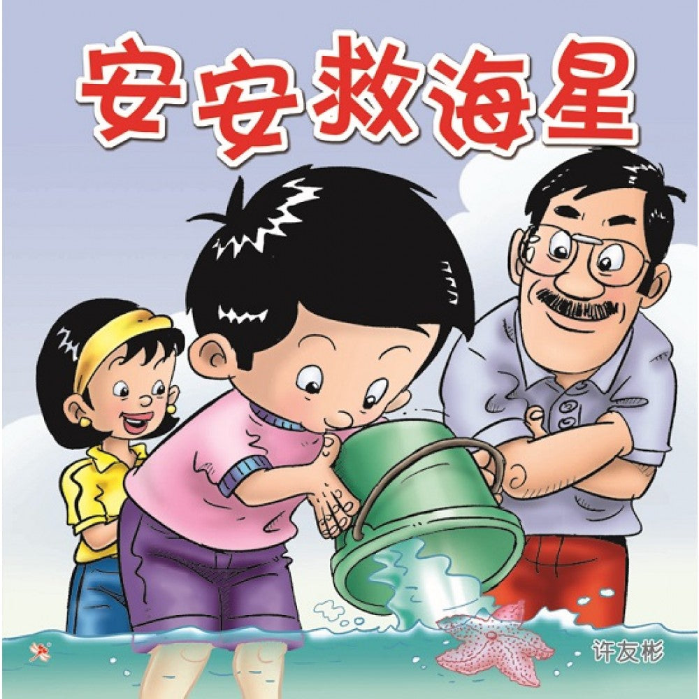 马来西亚华校阅读计划：安安救海星