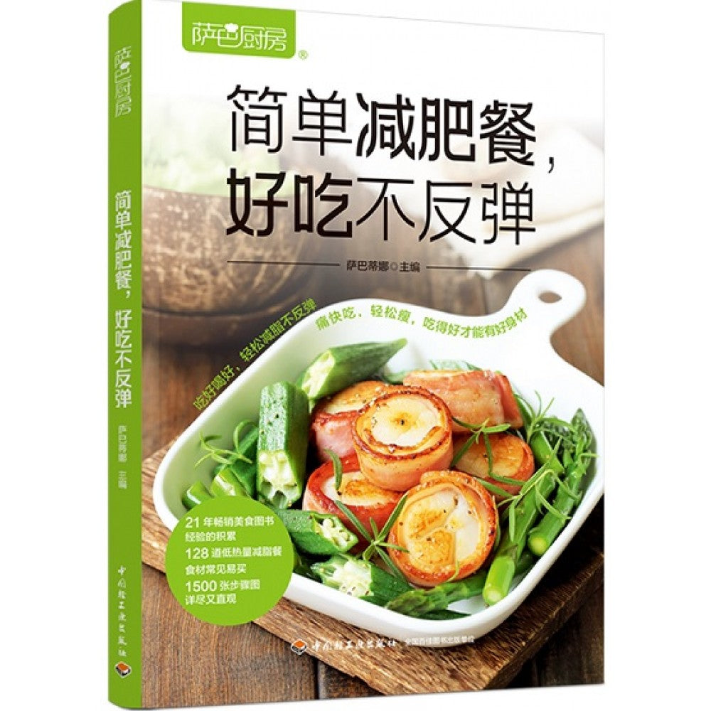 简单减肥餐，好吃不反弹/中国轻工