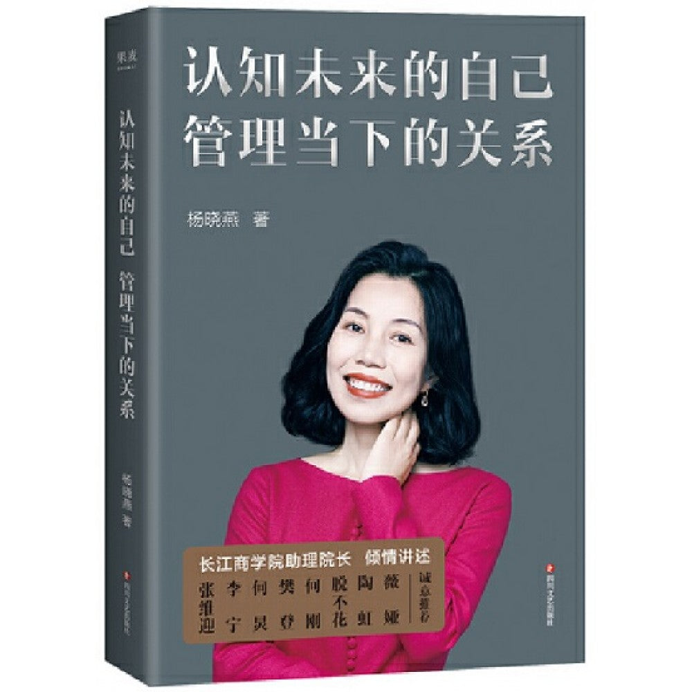 认知未来的自己：管理当下的关系/四川文艺