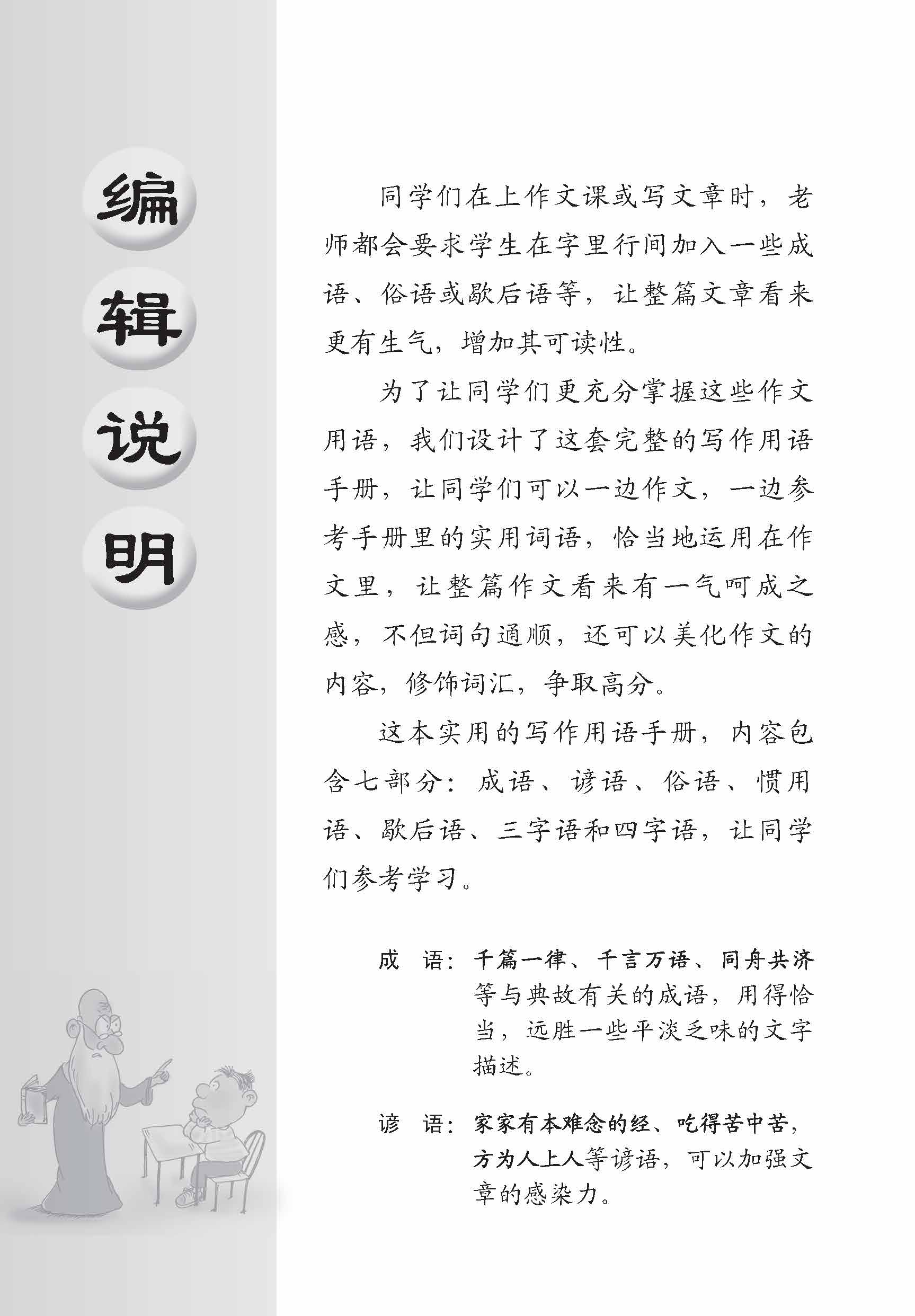 成语/谚语/俗语/惯用语/歇后语/三字语/四字语 (Idioms/Proverbs/Common Sayings/Common Phrases/Allegorical Sayings/Common Expressions 3&4 Characters)