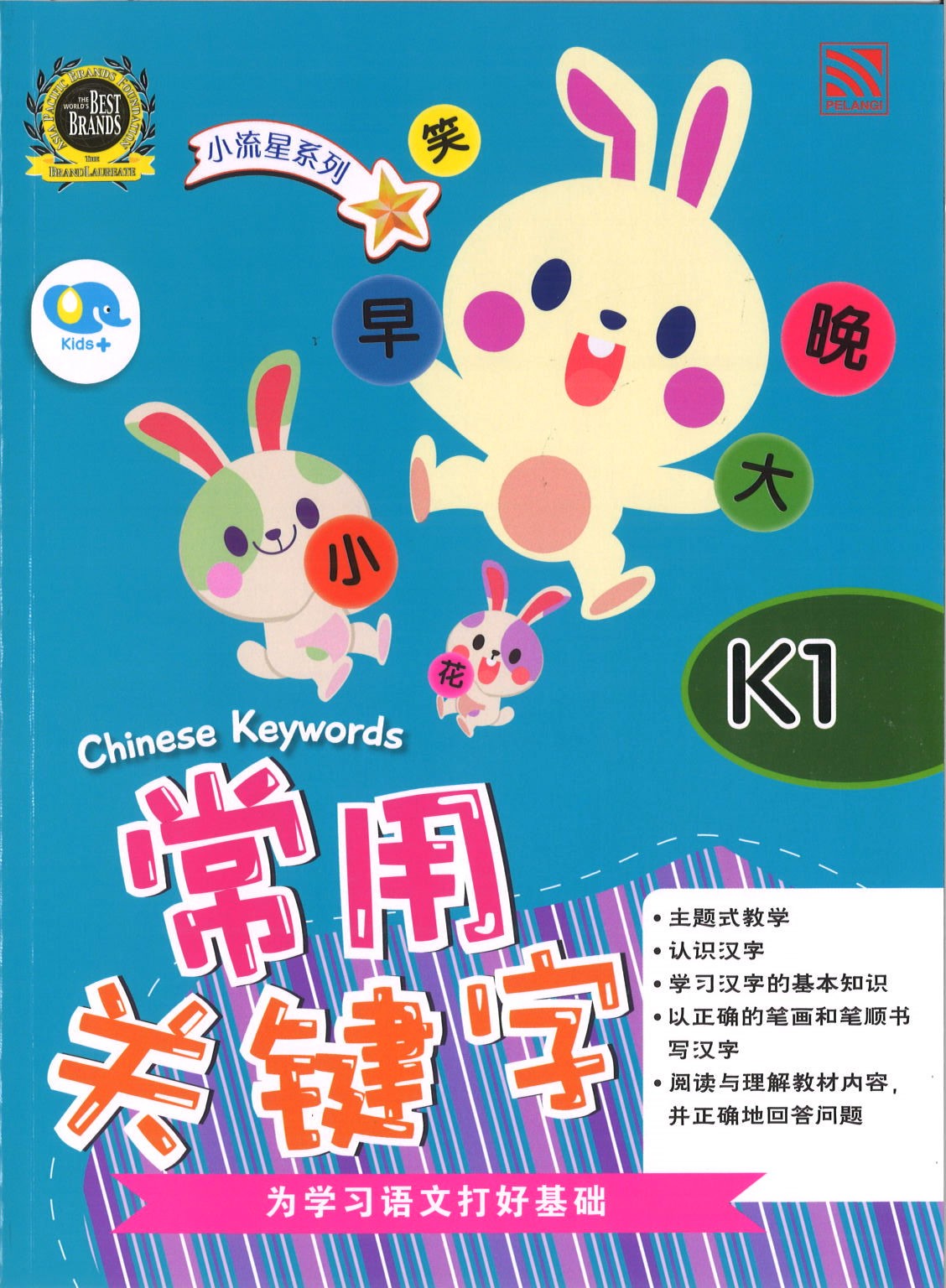 Bright Kids: Chinese Keywords K1 常用关键字