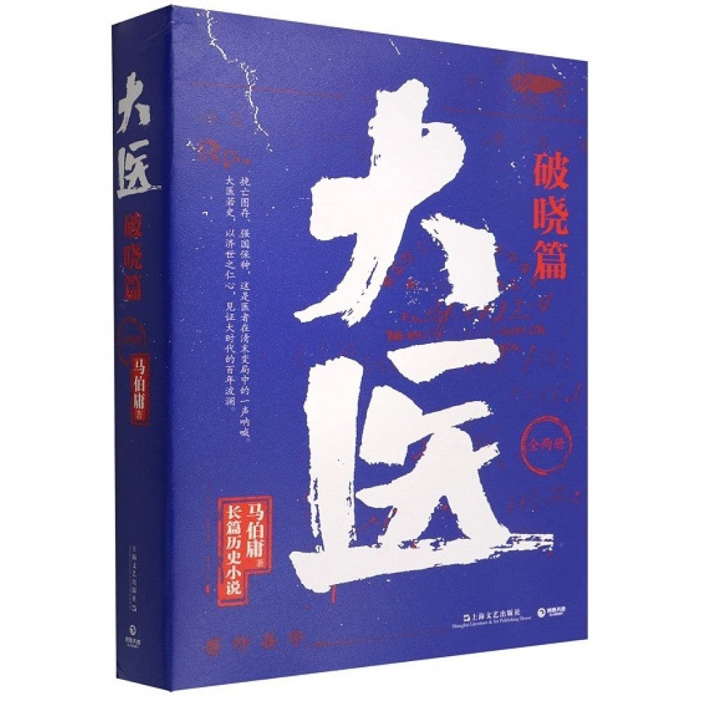 大医·破晓(全2册)/上海文艺