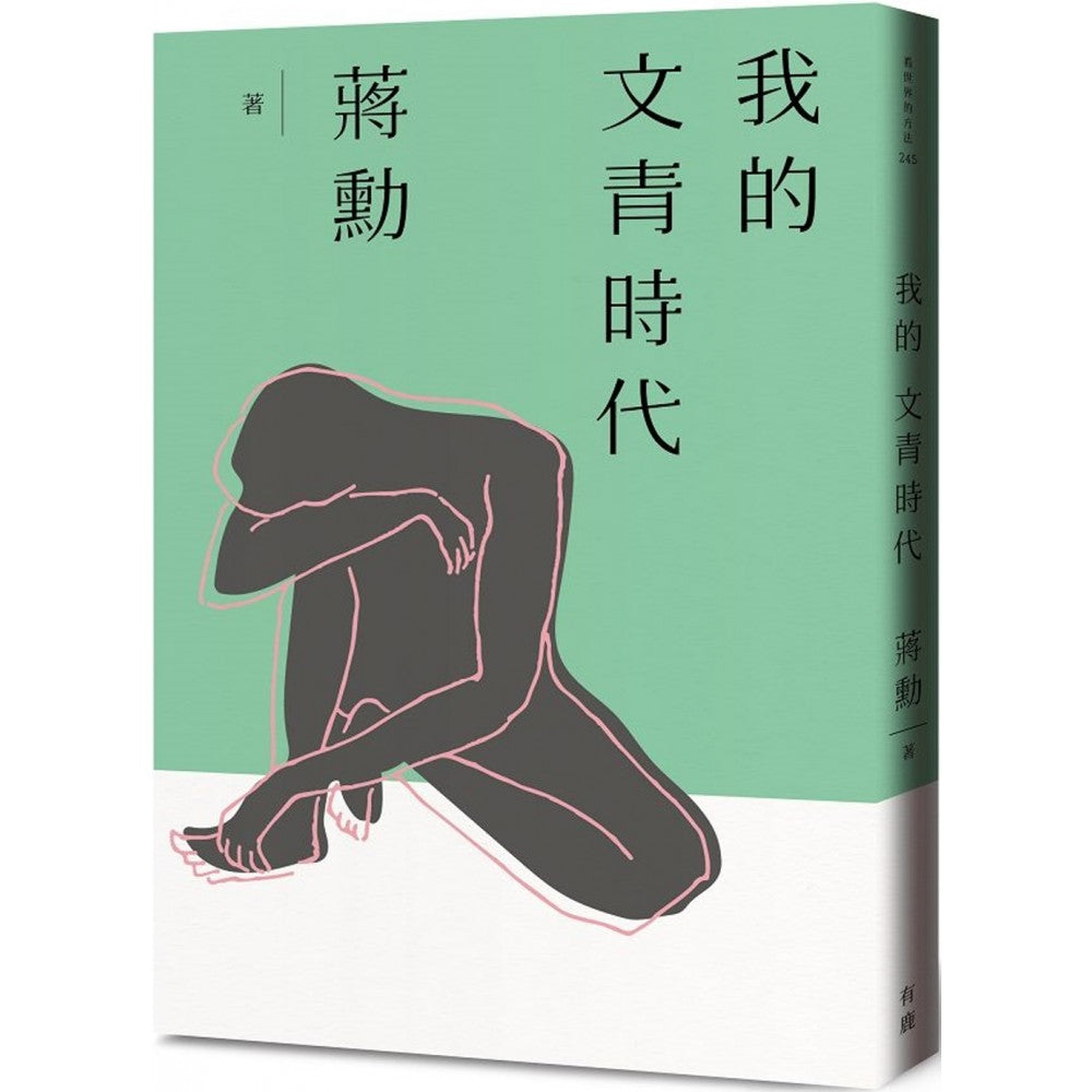 我的文青时代