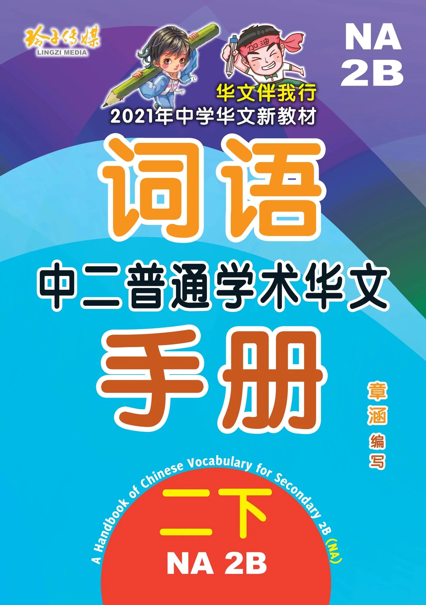 S2bna 中二普通学术华文词语手册下册-NA2B（2021年新课程） 2nd Edition