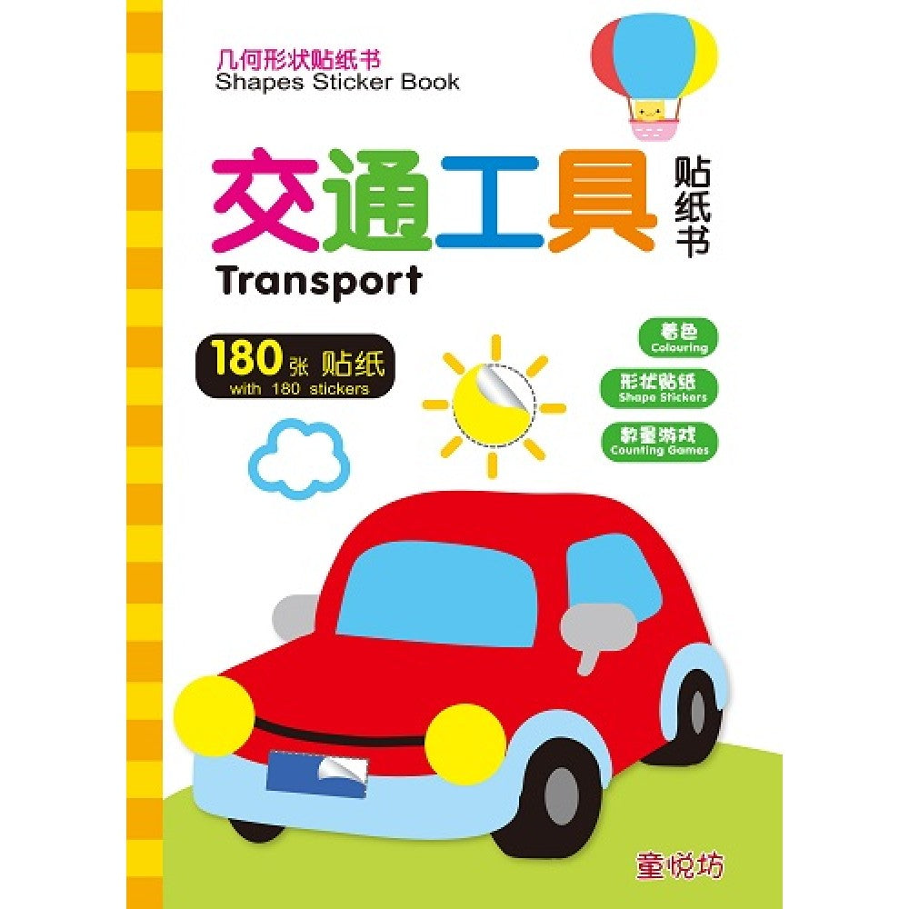 几何形状贴纸书-交通工具贴纸书