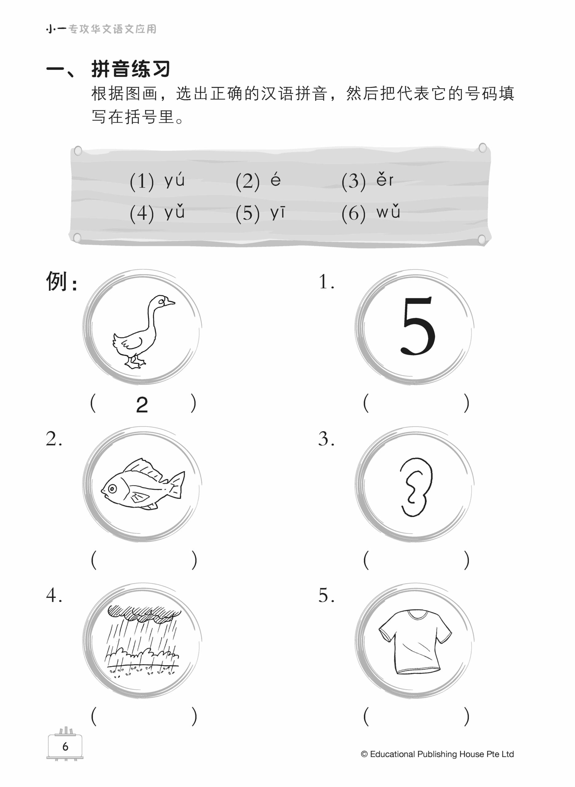 Primary 1 Tackling Chinese Language Usage (2nd Edition) 小一《专攻华文语文应用》（第二版）