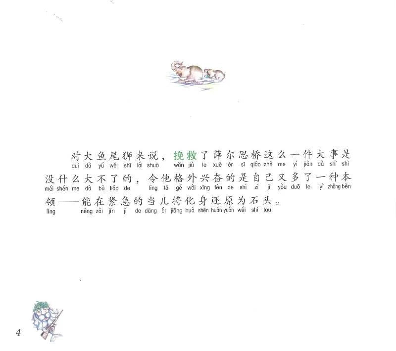 鱼尾狮的故事吓跑大笨象