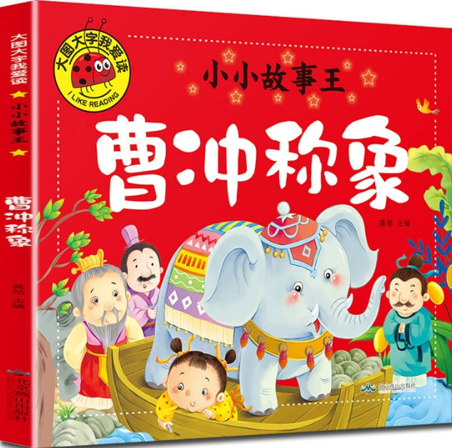 大图大字我爱读-小小故事王-曹冲称象