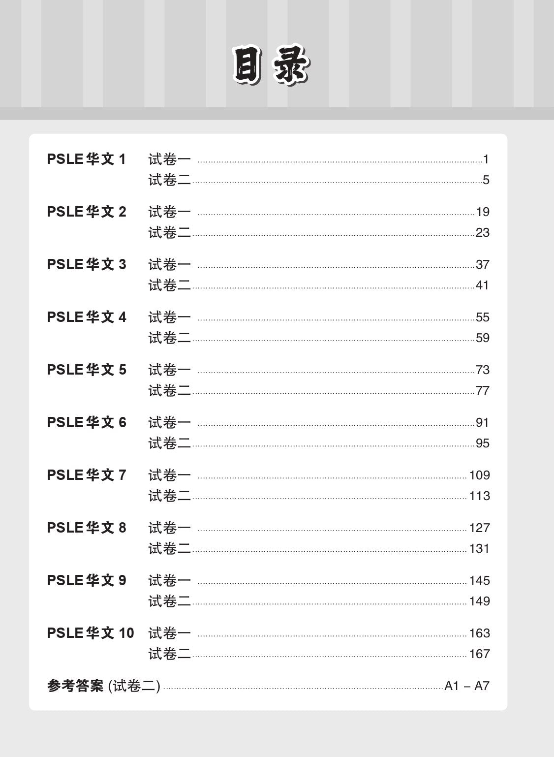 PSLE 华文 试卷一•试卷二(PSLE Chinese Test Sets)
